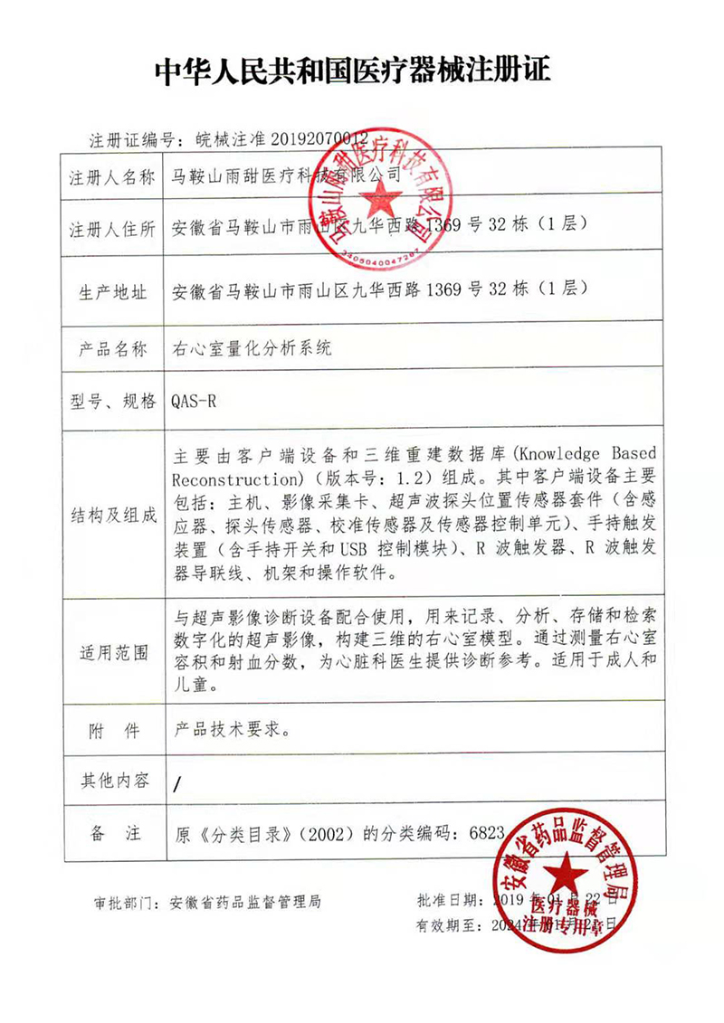 中华人民共和国医疗机械注册证