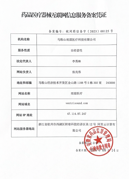 药品医疗器械互联网信息服务备案凭证